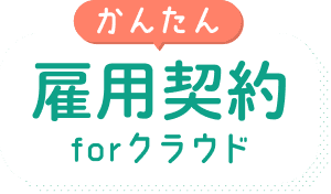 かんたん雇用契約forクラウド