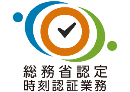 総務大臣認定タイムスタンプを付与