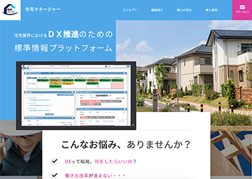 「住宅マネージャー」のWebサイト。