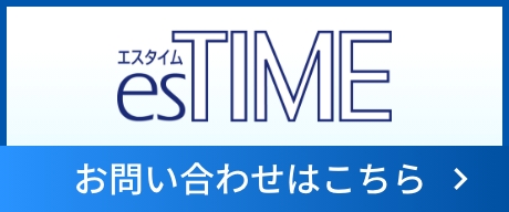 esTIME お問い合わせはこちら