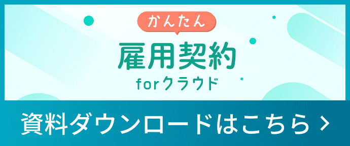 かんたん雇用契約forクラウド