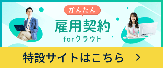 かんたん雇用契約forクラウド