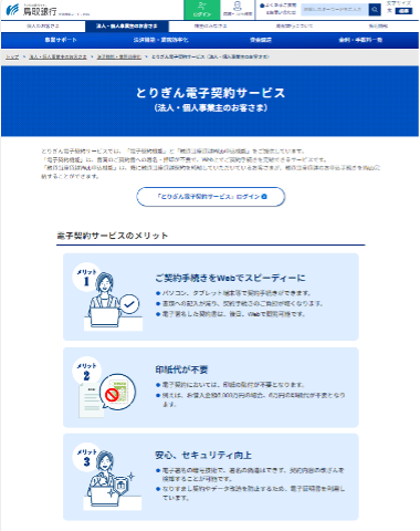 とりぎん電子契約サービスのWebサイト