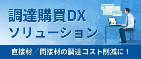 「調達購買DXソリューション」提供開始