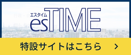 esTIME 特設サイトはこちら