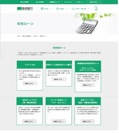 島根銀行の住宅ローンのWebサイト